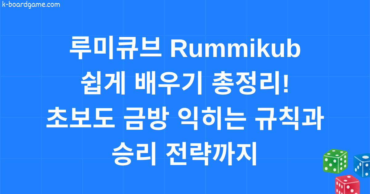 루미큐브 Rummikub 쉽게 배우기 총정리! 초보도 금방 익히는 규칙과 승리 전략까지