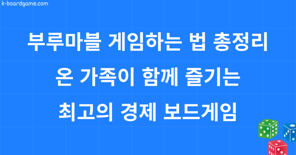 부루마블 게임하는 법 총정리! 온 가족이 함께 즐기는 최고의 경제 보드게임 추천