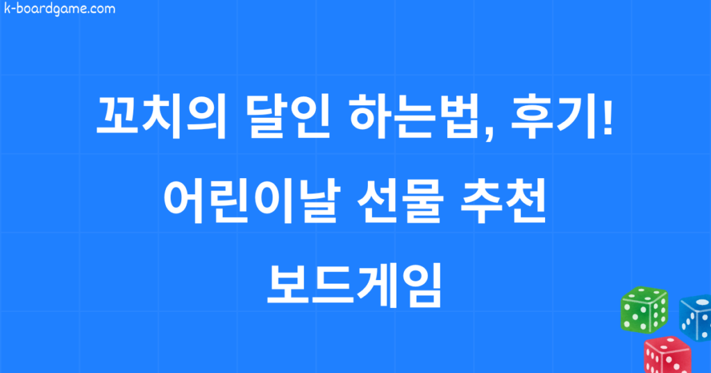 꼬치의 달인 후기! 하는법까지! 어린이날 선물 추천 보드게임