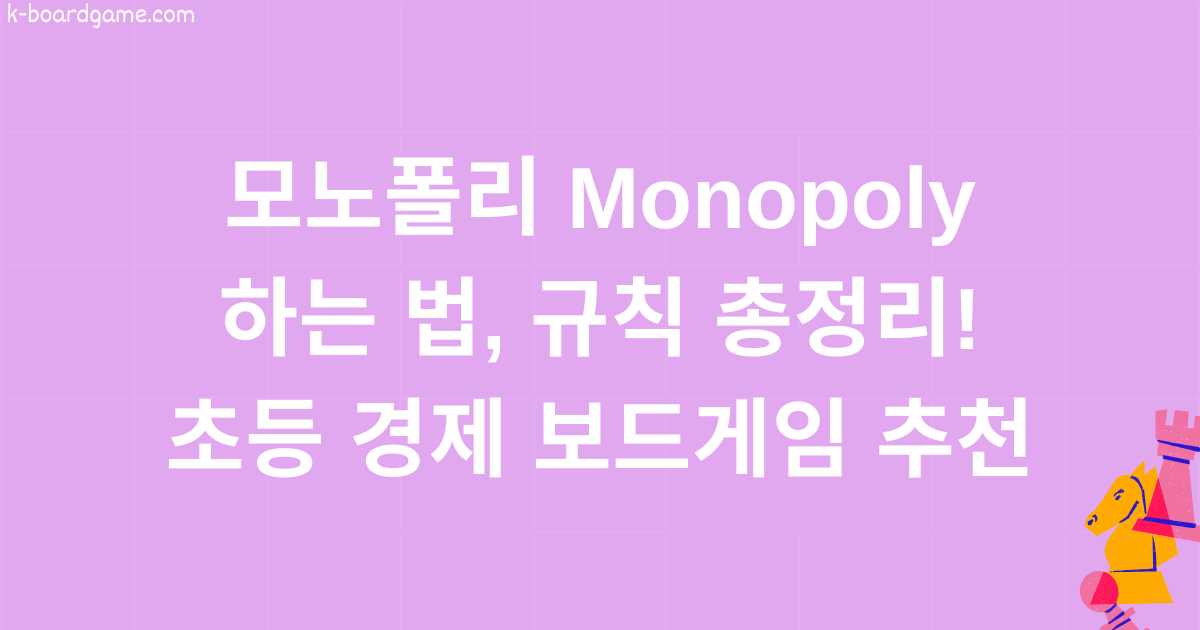 모노폴리 Monopoly 하는 법, 규칙 총정리! 초등 경제 보드게임 추천