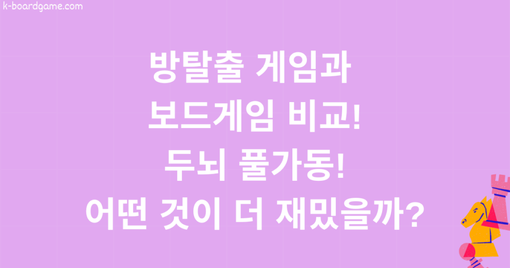 방탈출 게임과 보드게임 비교! 두뇌 풀가동, 어떤 방식이 더 재밌을까?
