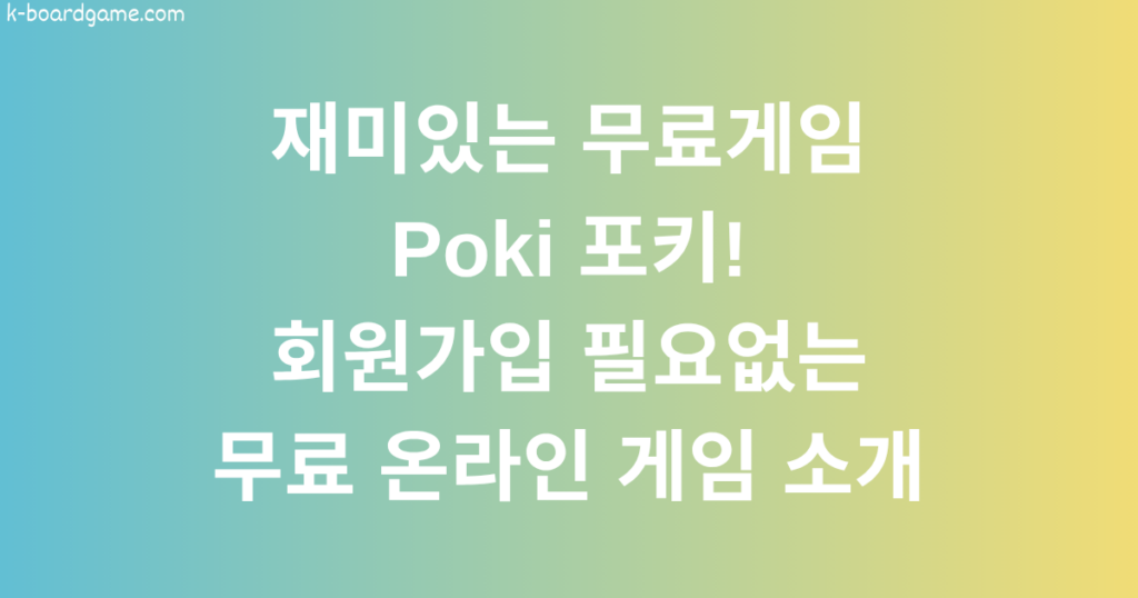 재미있는 무료게임 Poki 포키! 회원가입 필요없는 무료 온라인 게임 소개