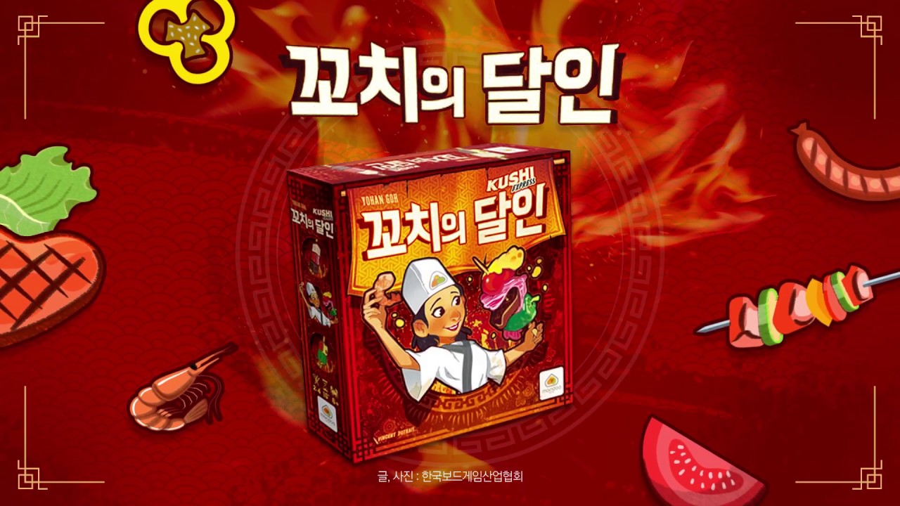 인기 보드게임 1위: 꼬치의 달인! 어린이날 선물 추천