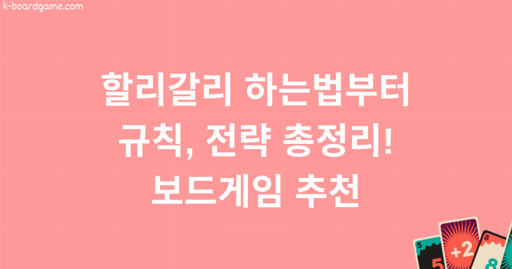할리갈리 하는법부터 규칙, 전략 총정리! 보드게임 추천