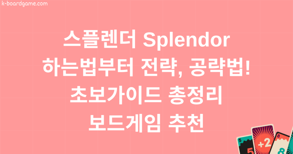 스플렌더 Splendor 하는법부터 전략, 공략법! 초보가이드 총정리! 보드게임 추천