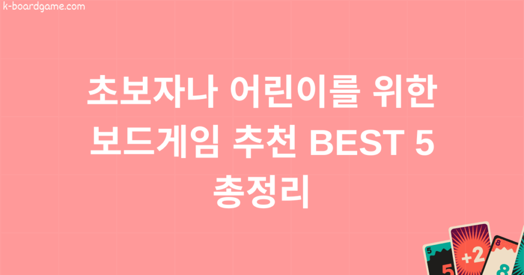 초보자나 어린이를 위한 보드게임 추천 BEST 5 총정리
