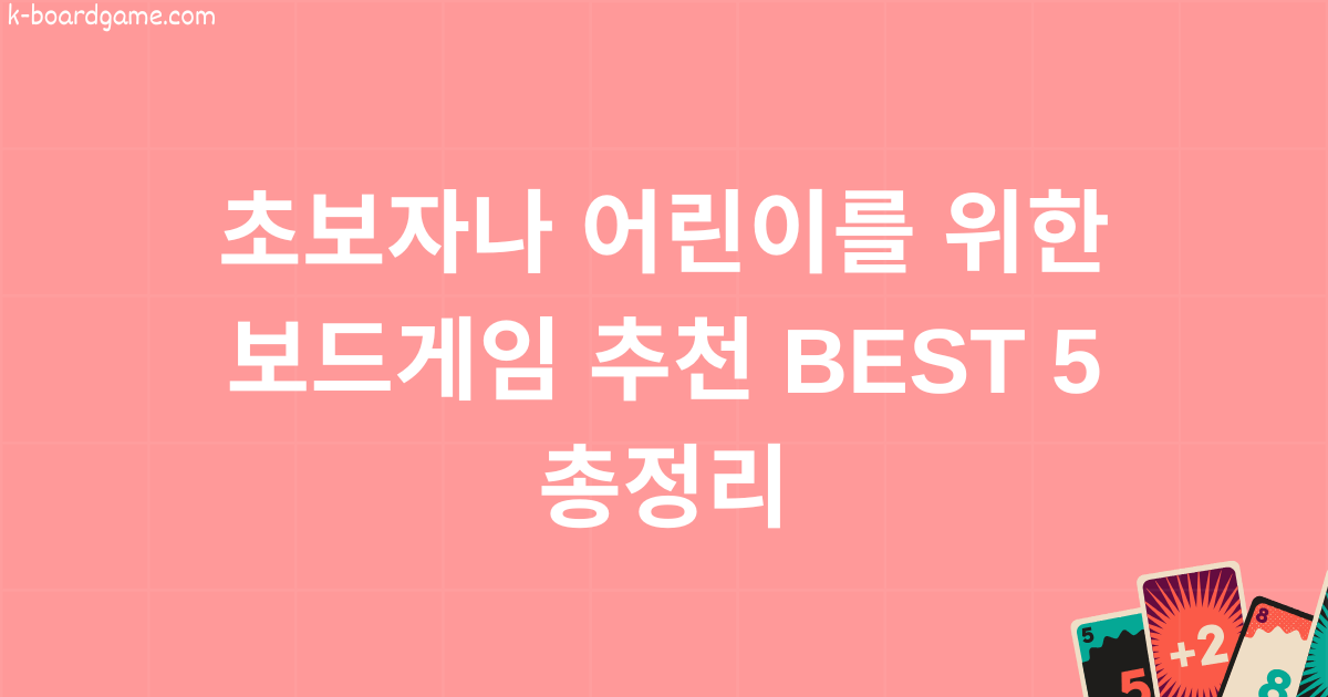 초보자나 어린이를 위한 보드게임 추천 BEST 5 총정리
