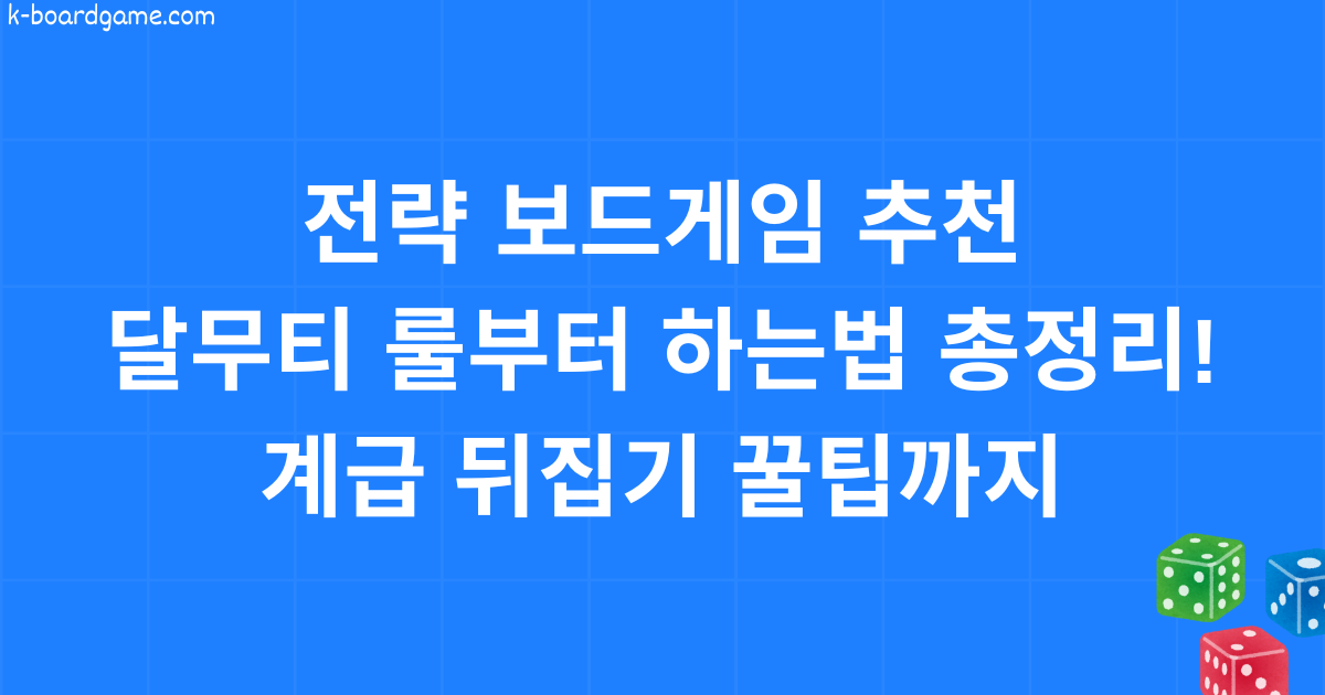 전략 보드게임 추천! 달무티 룰부터 하는법 총정리! 계급 뒤집기 꿀팁까지