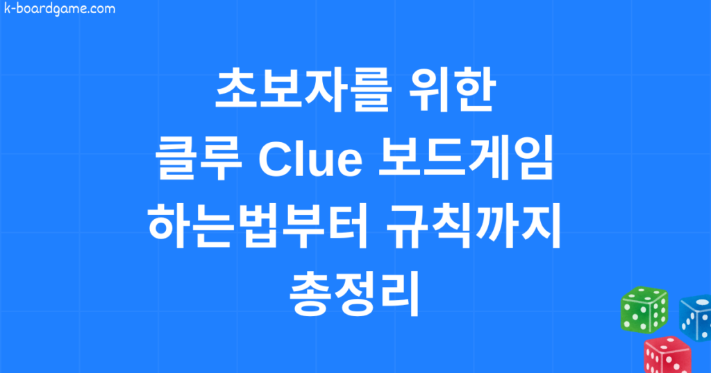 초보자를 위한 클루 Clue 보드게임 하는법부터 규칙까지 총정리