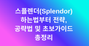 스플렌더(Splendor): 하는법부터 전략, 공략법 및 초보가이드 총정리