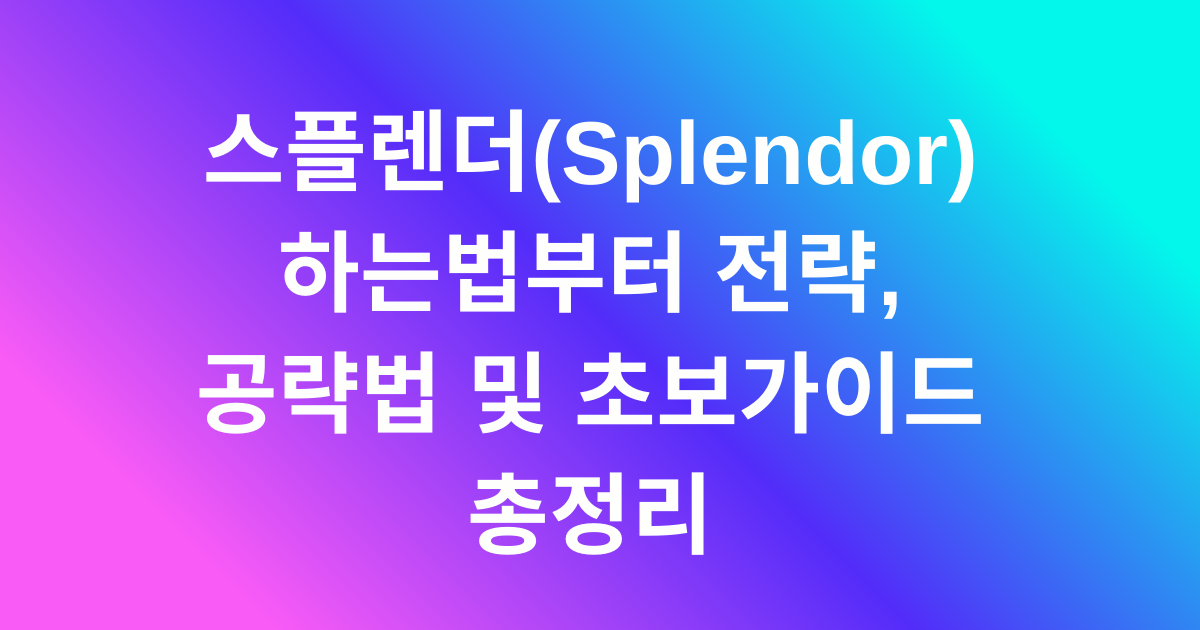 스플렌더(Splendor): 하는법부터 전략, 공략법 및 초보가이드 총정리