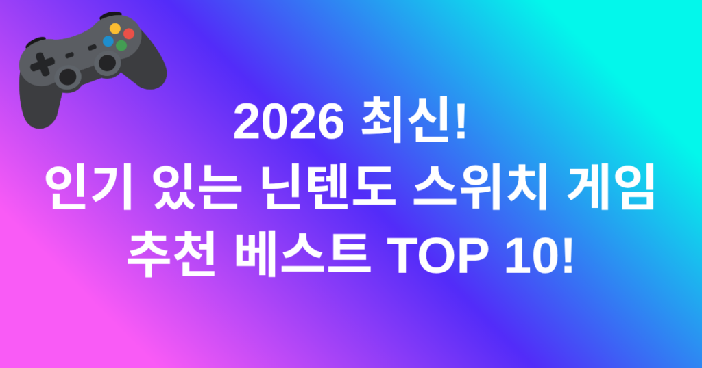 2026 최신! 인기 있는 닌텐도 스위치 게임 추천 베스트 TOP 10!