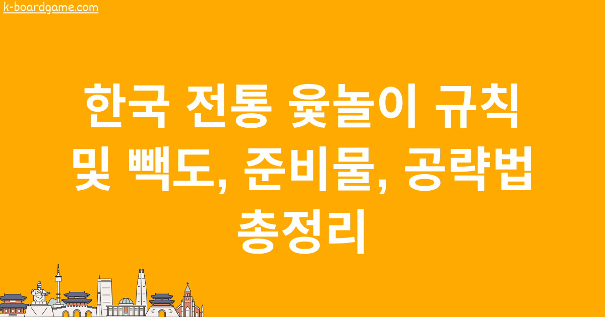 한국 전통 윷놀이 규칙 및 빽도, 준비물, 공략법 총정리