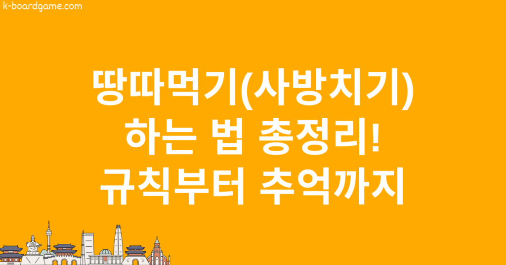 땅따먹기(사방치기) 하는 법 총정리! 규칙부터 추억까지