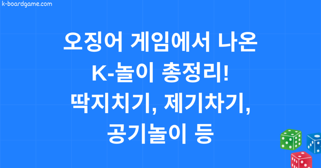 오징어 게임에서 나온 한국 전통 놀이 총정리! 딱지치기, 제기차기, 공기놀이