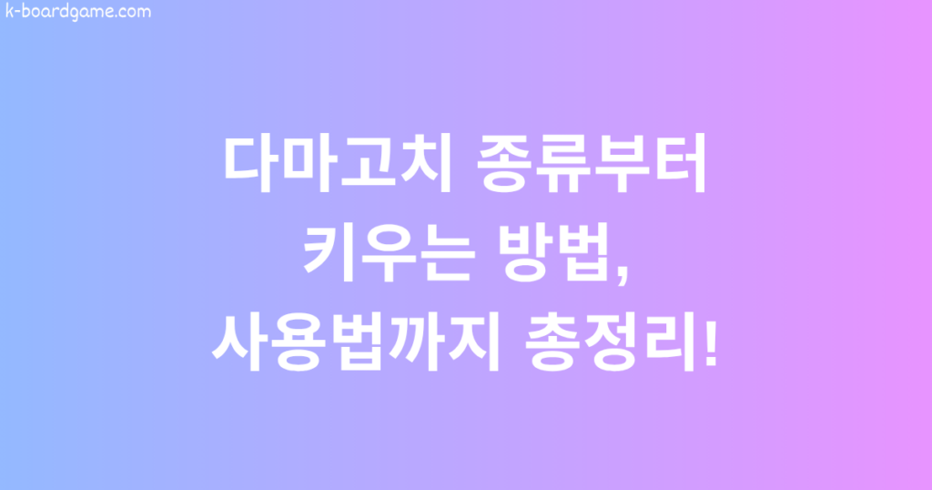 다마고치 종류부터 키우는 방법, 사용법까지 총정리!