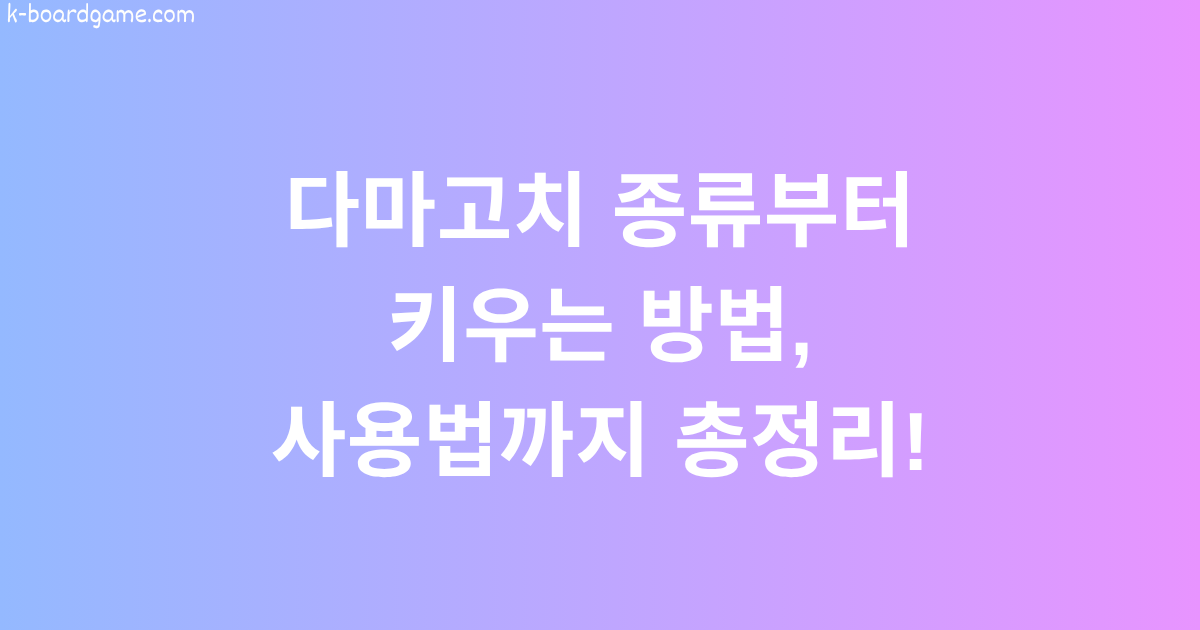 다마고치 종류부터 키우는 방법, 사용법까지 총정리!