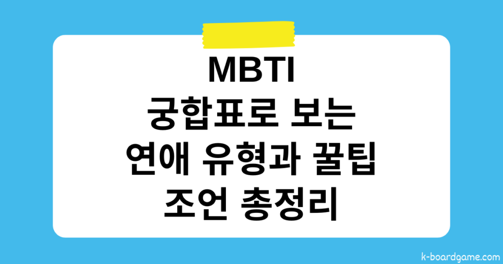 MBTI 궁합표로 보는 연애 유형과 꿀팁 조언 총정리