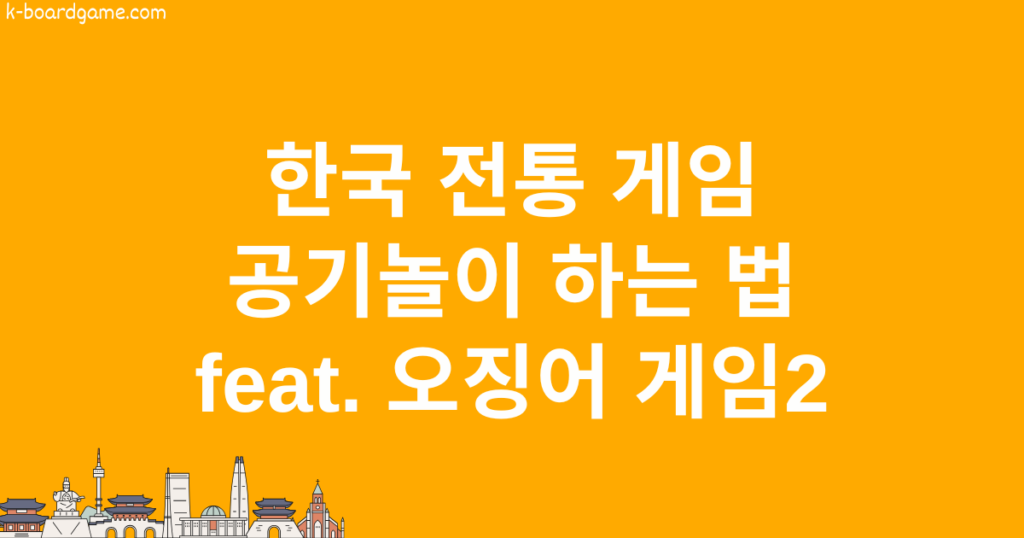 한국 전통 게임! 공기놀이 하는 법 feat. 오징어 게임2