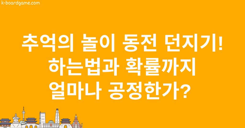 추억의 놀이 동전 던지기! 하는법과 확률까지! 얼마나 공정한가?