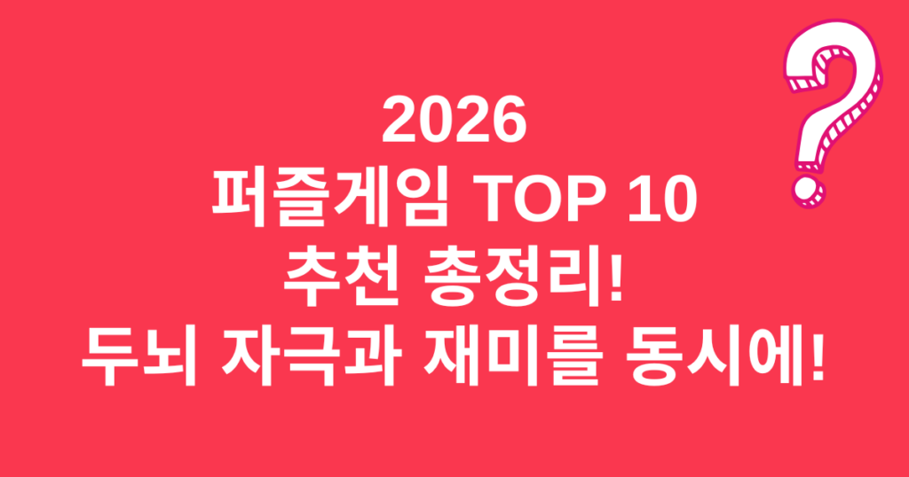 2026 퍼즐게임 TOP 10 추천 총정리! 두뇌 자극과 재미를 동시에!