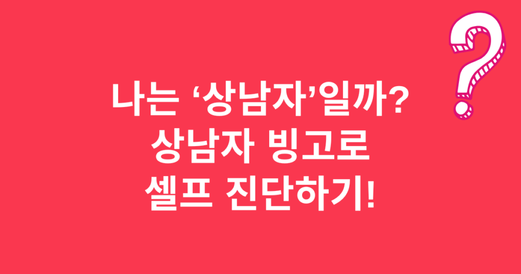 나는 ‘상남자’일까? 상남자 빙고로 셀프 진단하기!