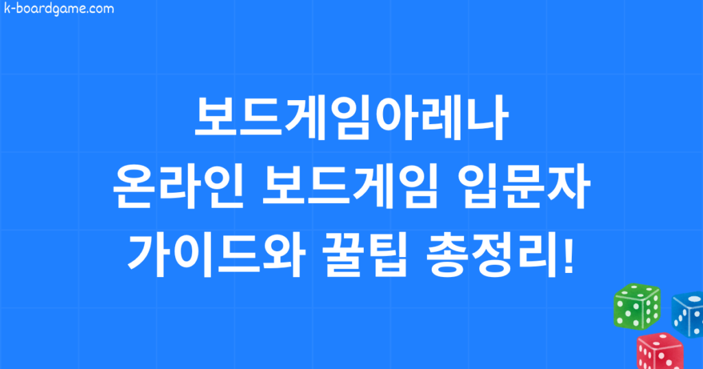 보드게임아레나 온라인 보드게임 입문자 가이드와 꿀팁 총정리!