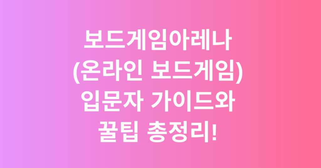 보드게임아레나(온라인 보드게임) 입문자 가이드와 꿀팁 총정리!
