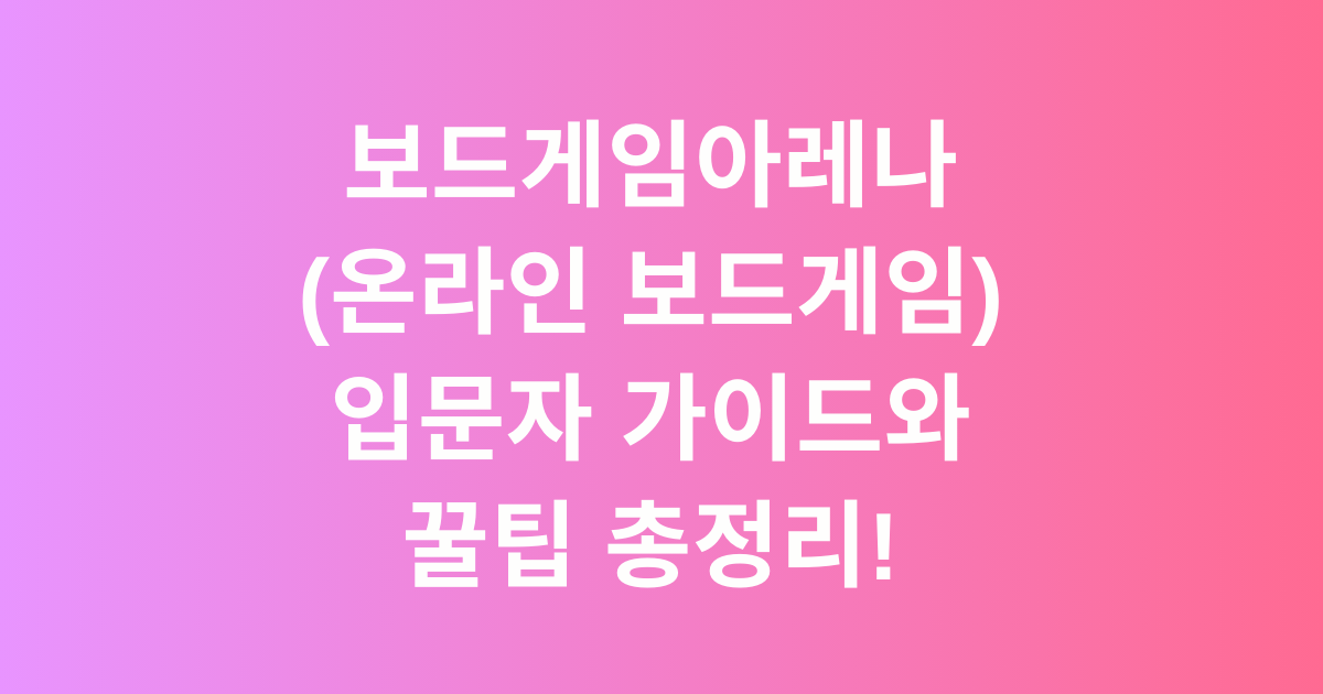 보드게임아레나(온라인 보드게임) 입문자 가이드와 꿀팁 총정리!