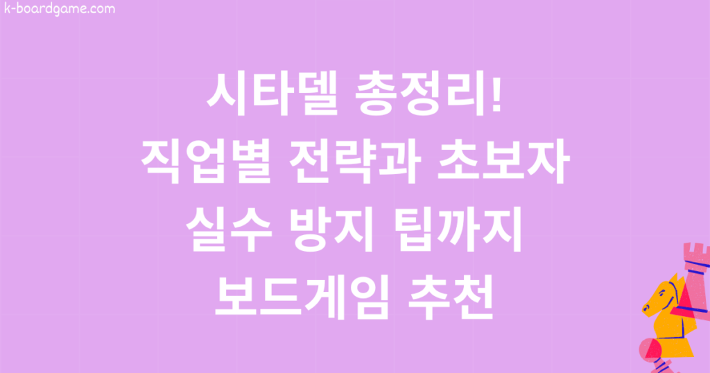 시타델 총정리! 직업별 전략과 초보자 실수 방지 팁까지! 보드게임 추천