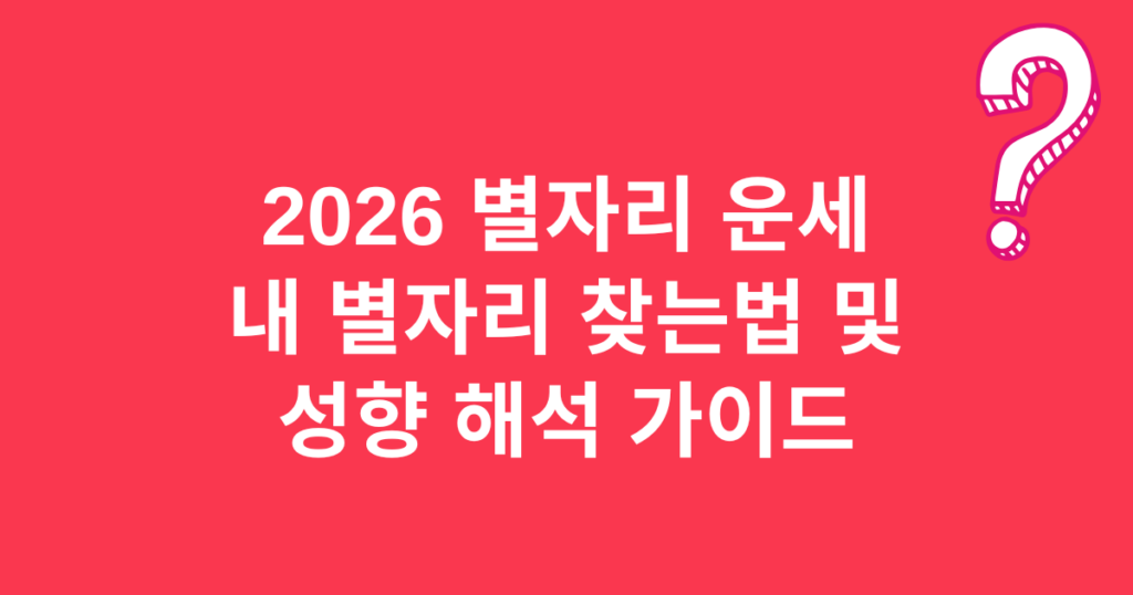 2026 별자리 운세! 내 별자리 찾는법 및 성향 해석 가이드 총정리