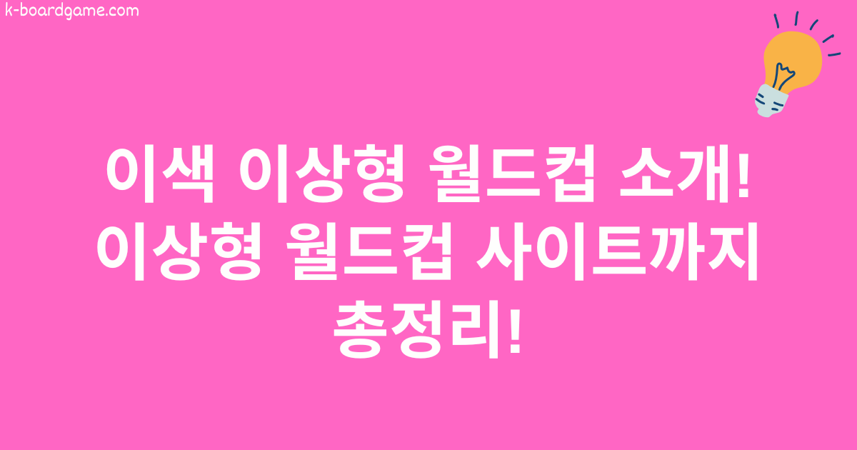 이색 이상형 월드컵 소개 및 이상형 월드컵 사이트 총정리!