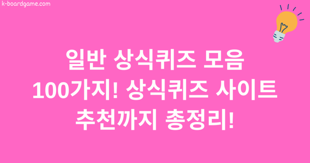 일반 상식퀴즈 모음 100가지! 상식퀴즈 사이트 추천까지 총정리!