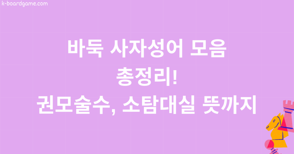 바둑 사자성어 모음 총정리! 권모술수, 소탐대실 뜻까지