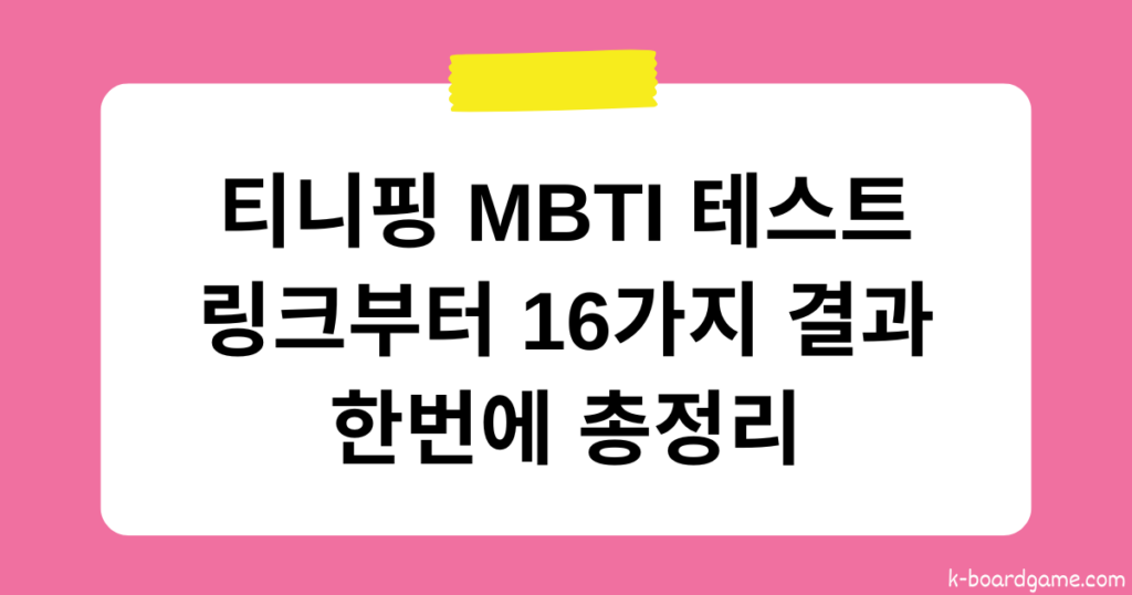 티니핑 MBTI 테스트 링크부터 16가지 결과까지 한번에 총정리