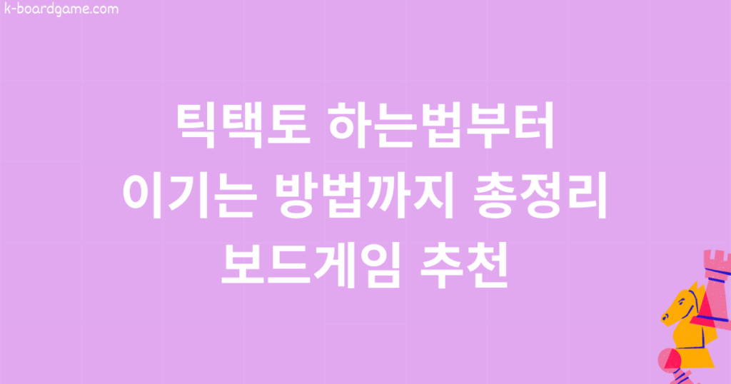 틱택토 하는법부터 이기는 방법까지 총정리! 보드게임 추천