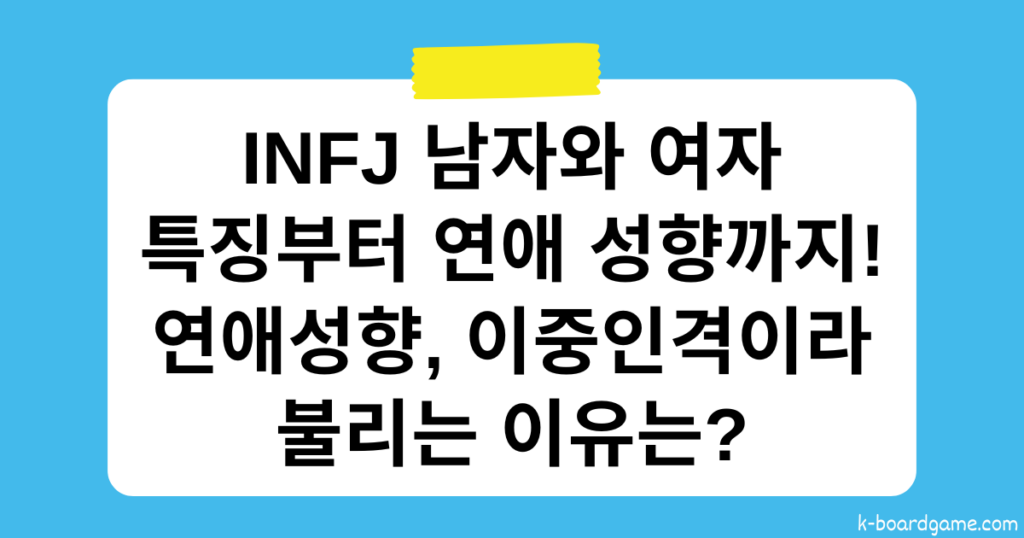 INFJ 남자 여자 특징과 연애 성향까지! 연애성향, 이중인격이라 불리는 이유는?