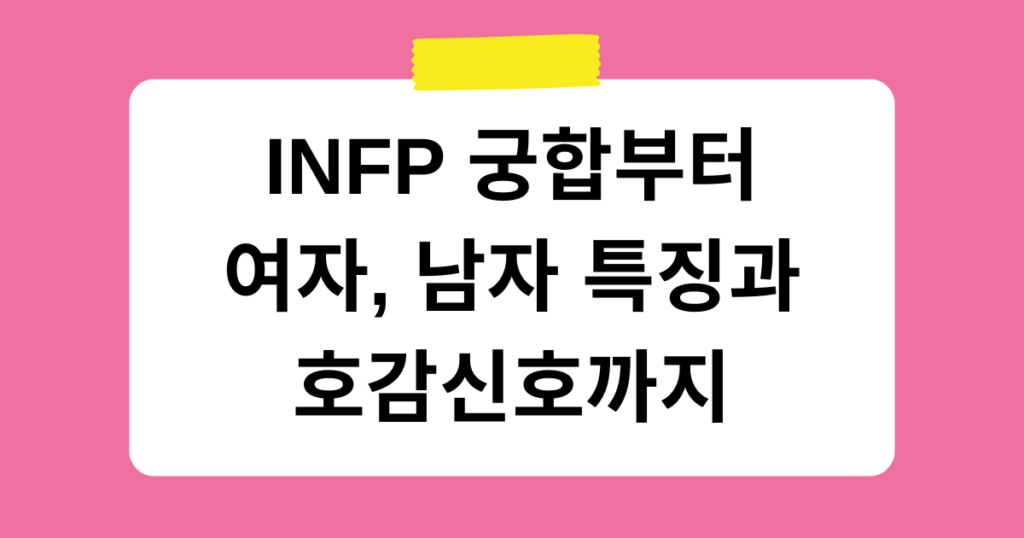 INFP 궁합부터 여자, 남자 특징과 호감신호까지