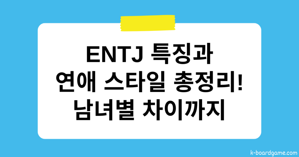 ENTJ 특징과 연애 스타일 총정리 – 남녀별 차이까지!