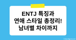 ENTJ 특징과 연애 스타일 총정리 – 남녀별 차이까지!