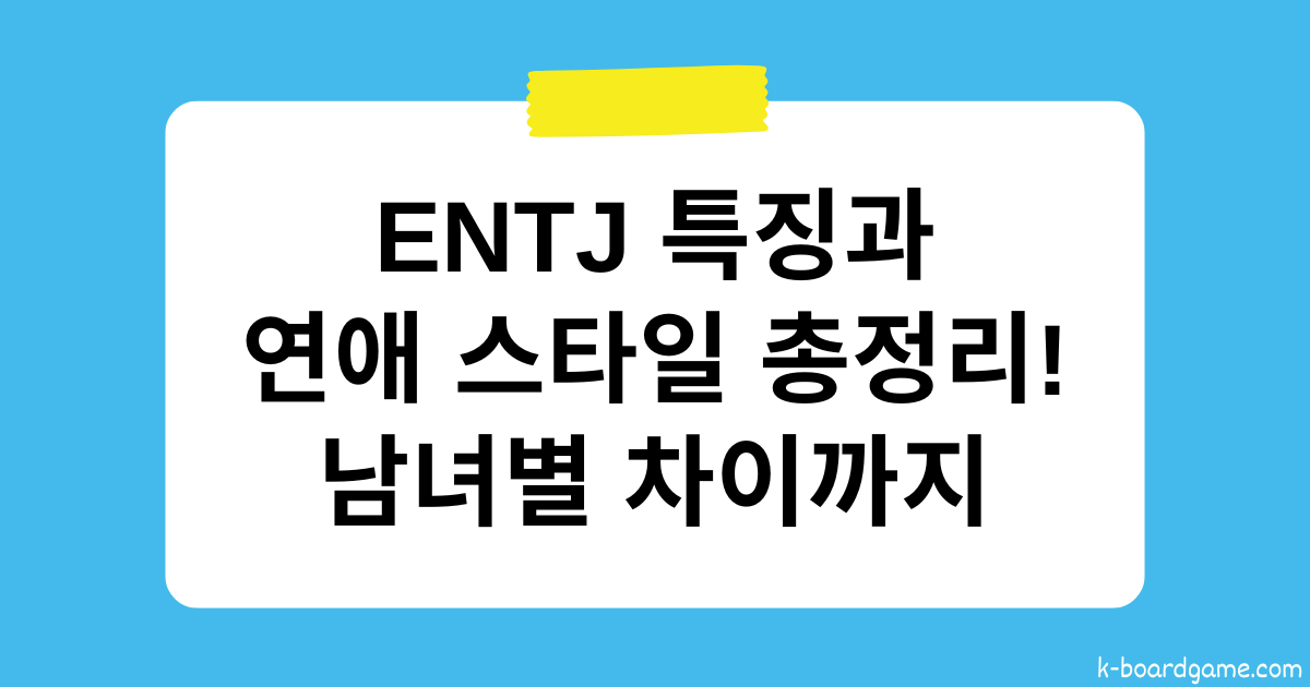 ENTJ 특징과 연애 스타일 총정리 – 남녀별 차이까지!