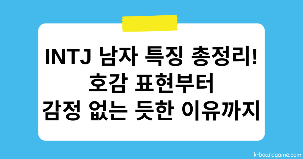 INTJ 남자 특징 총정리 – 호감 표현과 감정 없는 듯한 이유는?