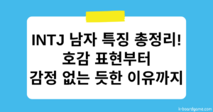 INTJ 남자 특징 총정리 – 호감 표현과 감정 없는 듯한 이유는?