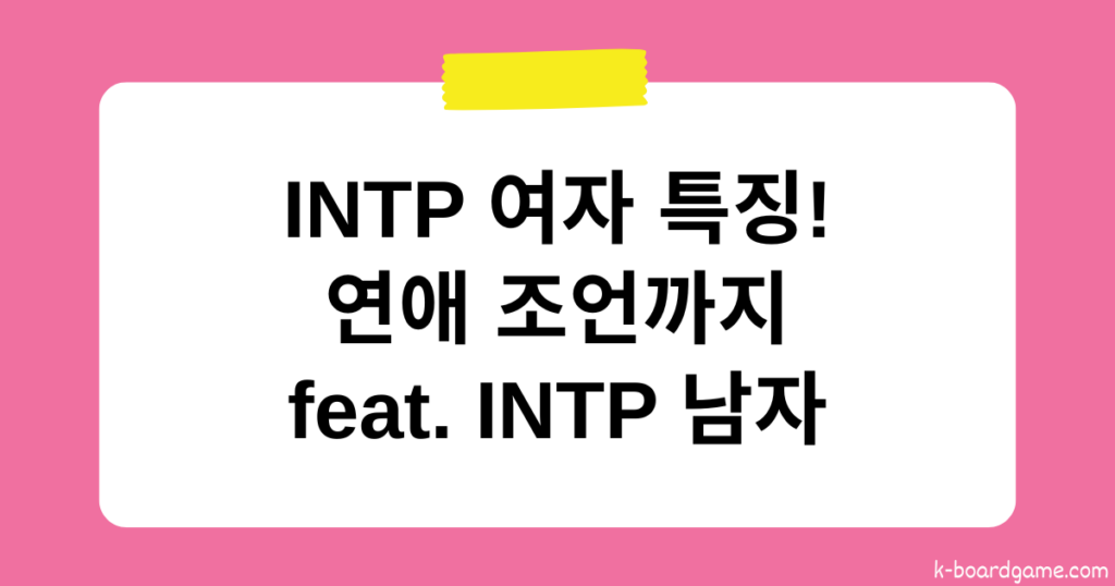 INTP 여자 특징부터 연애 조언까지! feat. INTP 남자