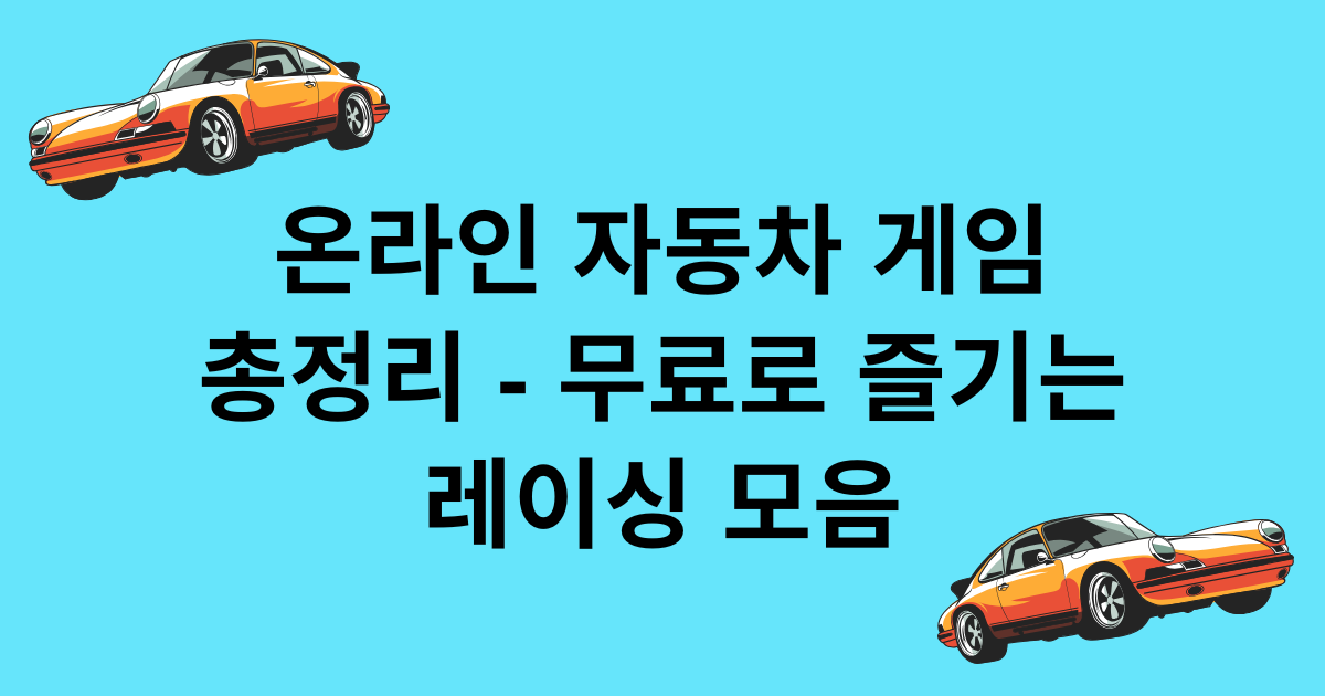 온라인 자동차 게임 총정리 - 무료로 즐기는 레이싱 모음