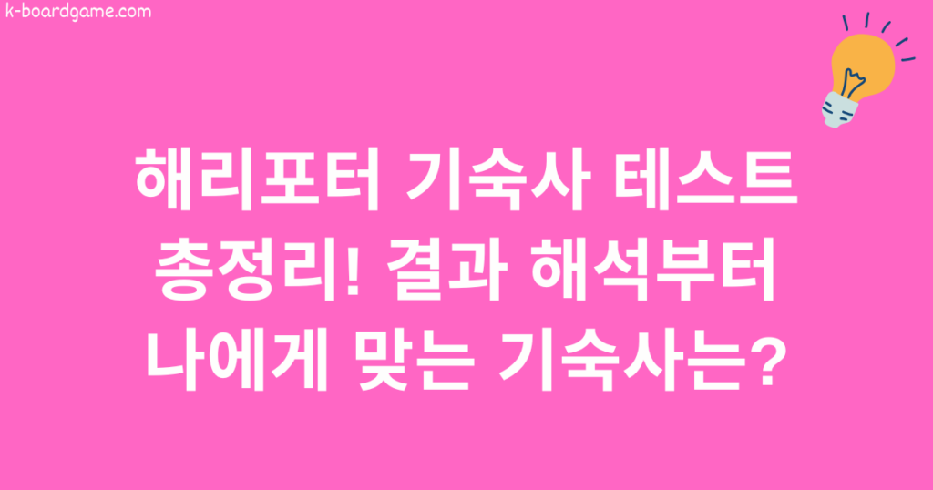 해리포터 기숙사 테스트 총정리! 결과 해석부터 나에게 맞는 기숙사는?