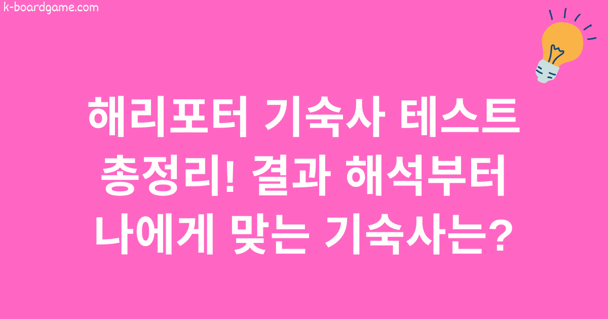 해리포터 기숙사 테스트 총정리! 결과 해석부터 나에게 맞는 기숙사는?