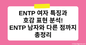 ENTP 여자 특징과 호감 표현 분석 – ENTP 남자와 다른 점까지 총정리