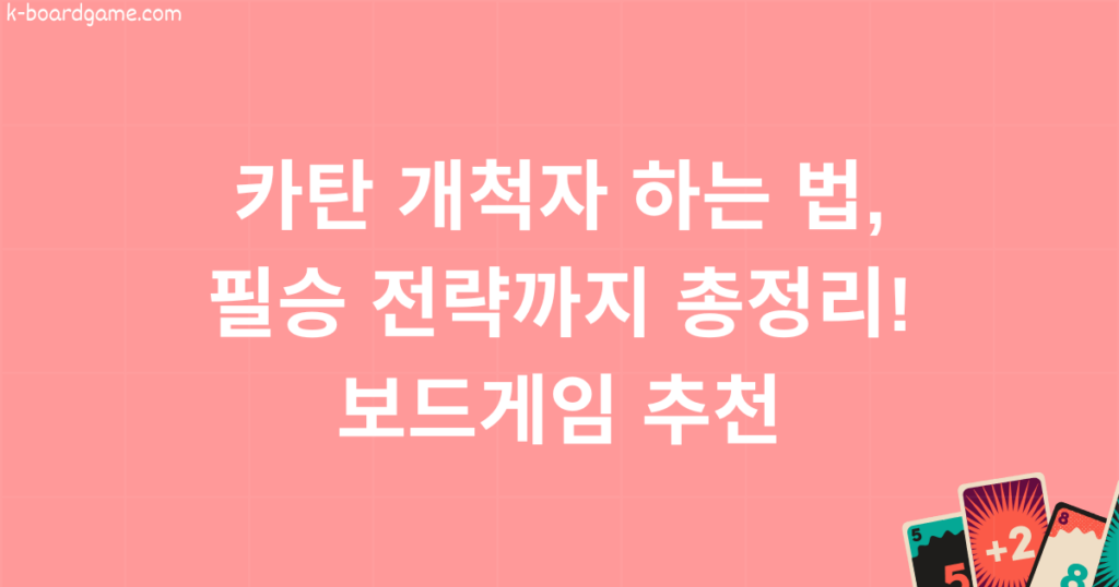 카탄 개척자 하는 법, 필승 전략까지 총정리! 보드게임 추천