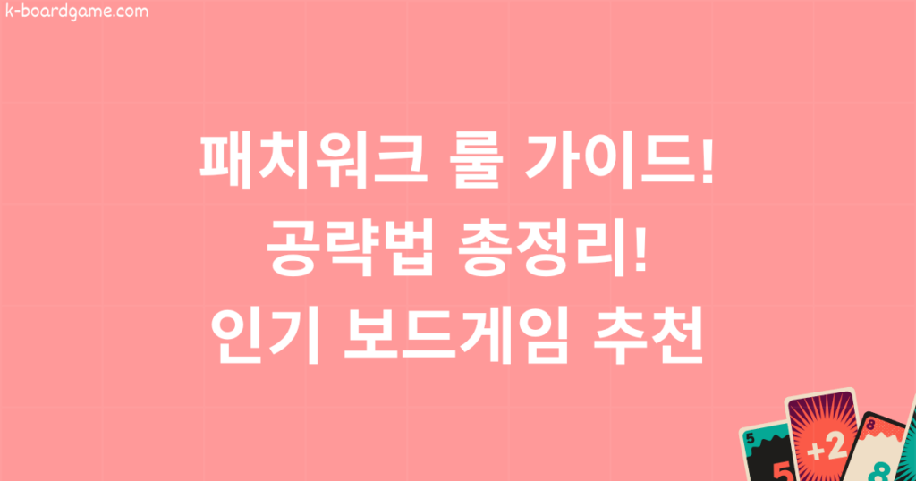 패치워크 룰 가이드! 공략법 총정리! 인기 보드게임 추천